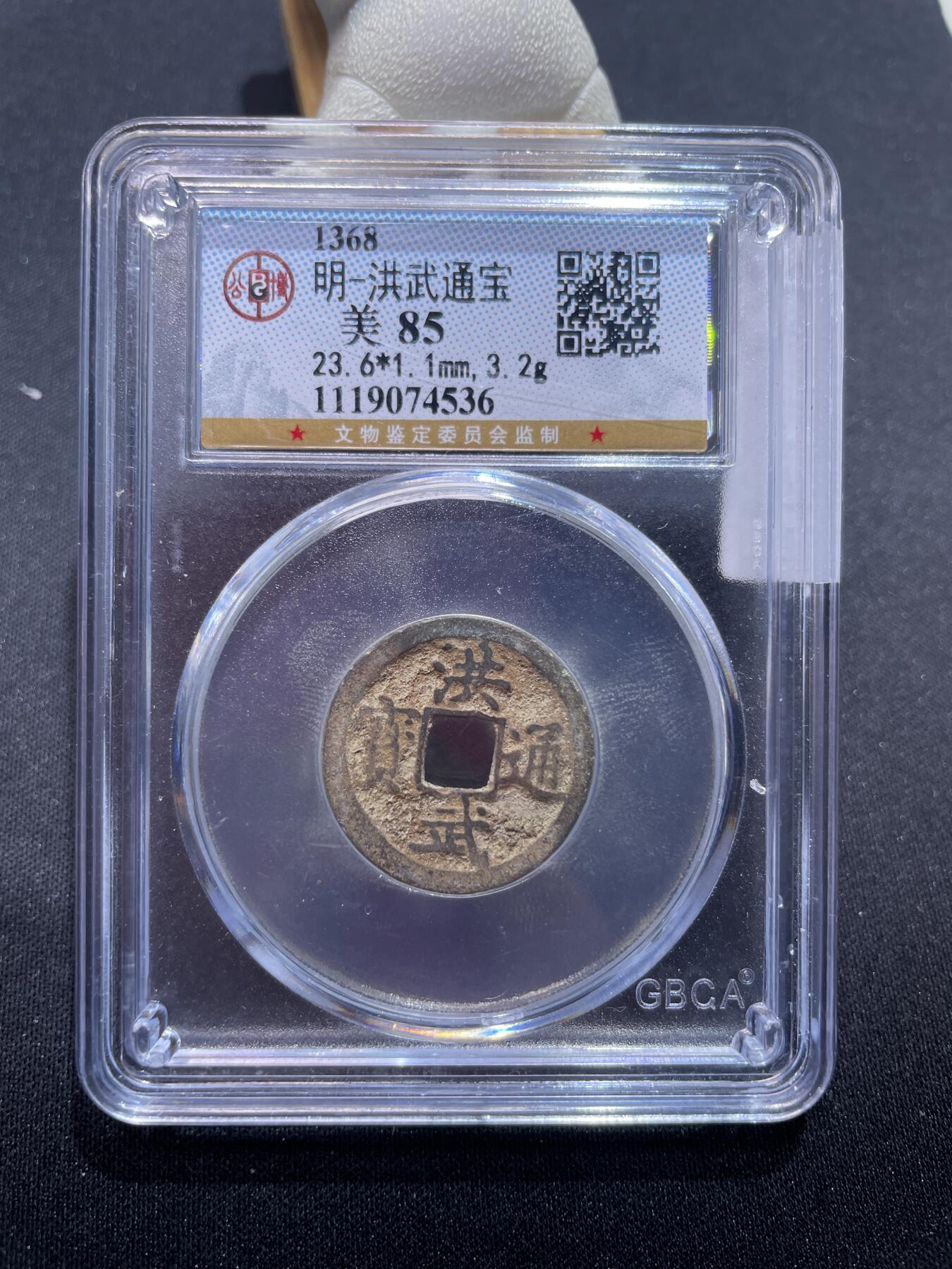 捡漏专场 明-洪武通宝