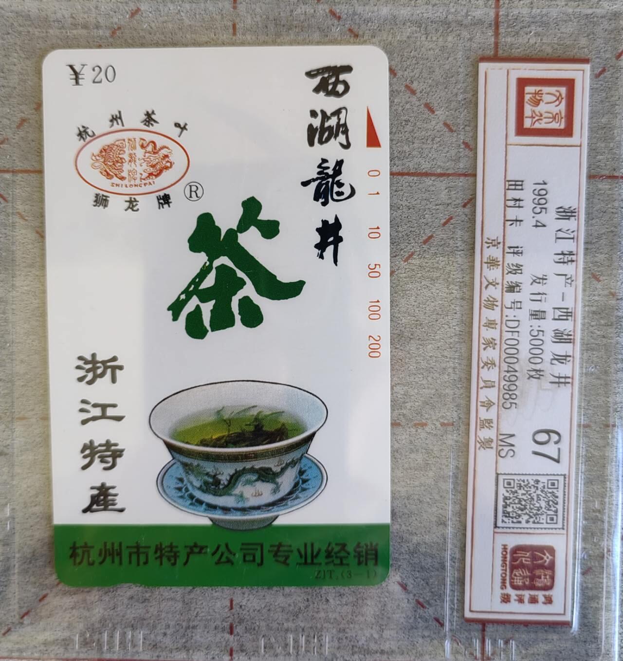 浙江特产田村卡   龙井评级卡