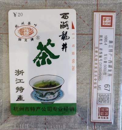 浙江特产田村卡   龙井评级卡 - 浙江特产田村卡   龙井评级卡