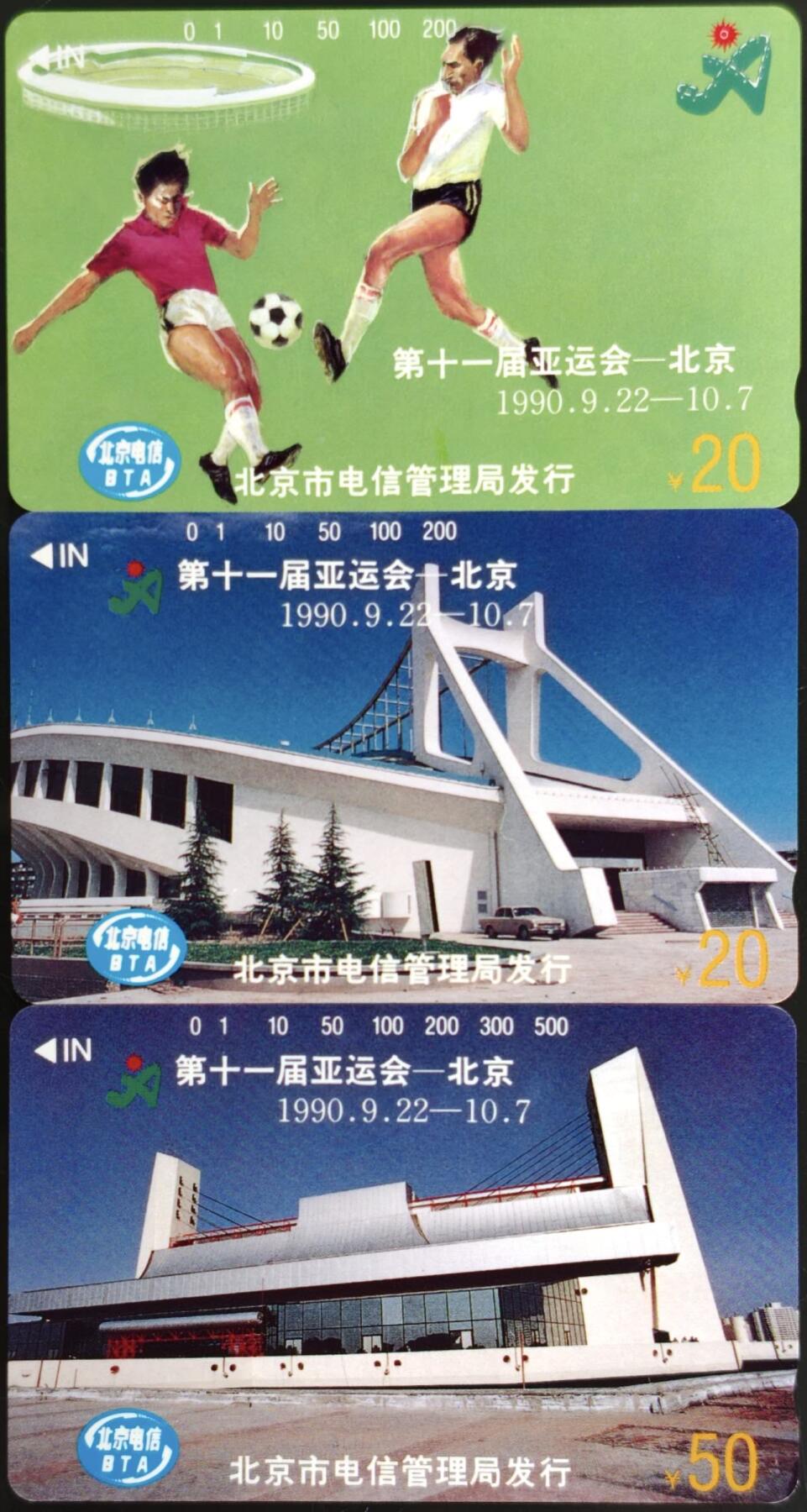公藏第59期裸卡拍卖 北京田村新卡【第十一届亚运会】20.20.50元三枚散卡合拍，品相钢印码见描述。