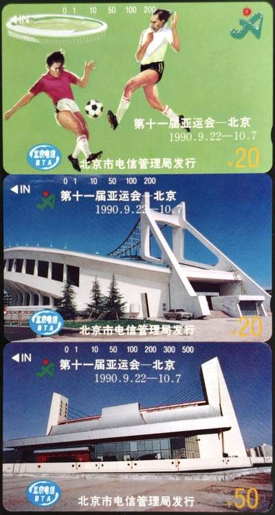 公藏第59期裸卡拍卖 - 北京田村新卡【第十一届亚运会】20.20.50元三枚散卡合拍，品相钢印码见描述。