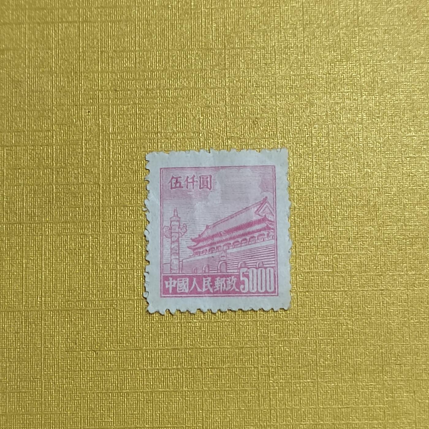 PCAI钱币 7-641 德国邮票与民国票小专场 天安门邮票