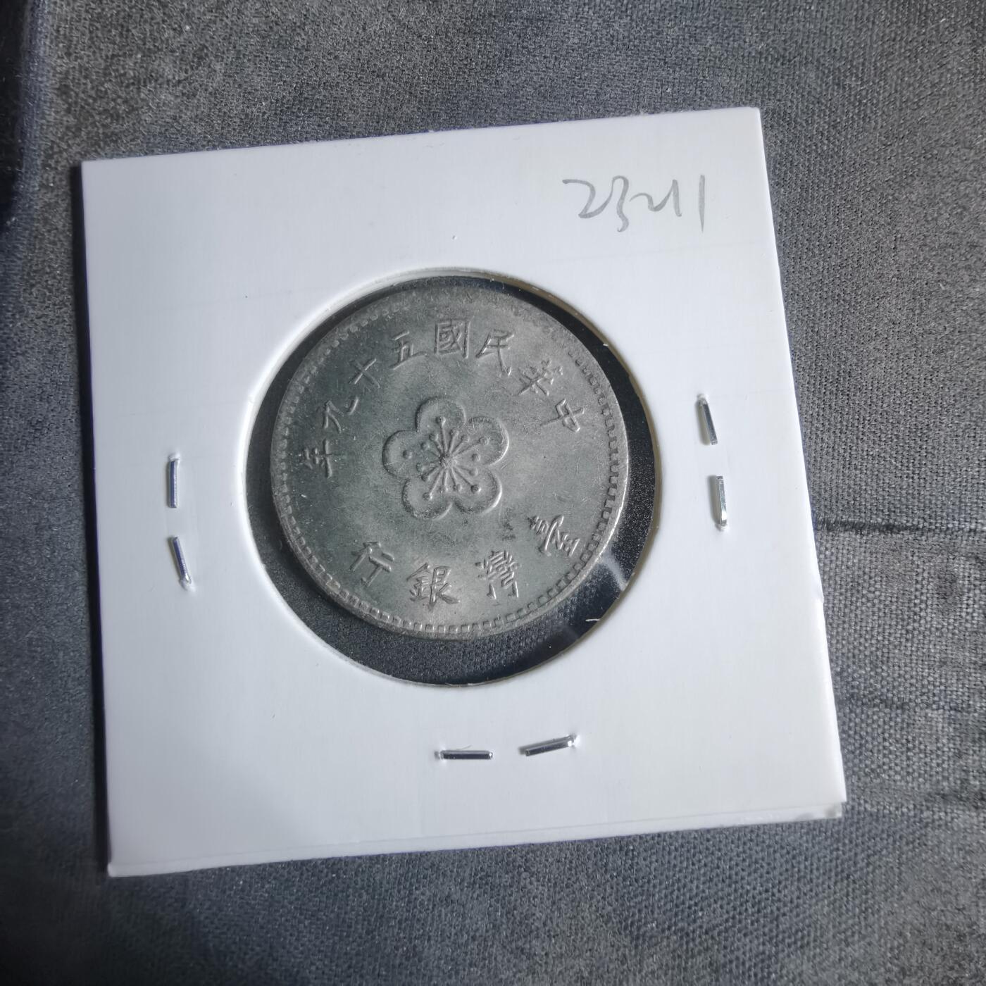 沼泽如烟--第923场 民国五十九年一元