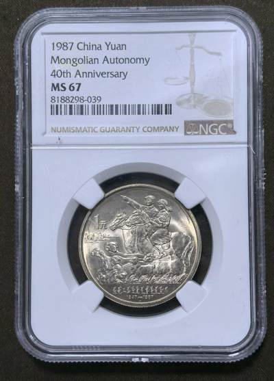 北京马甸外国币专卖第147期，外国币，中国机制银元，中国早期纪念币专场，陆续上拍，欢迎关注 - 内蒙古自治区成立40周年纪念币，NGC评级67分