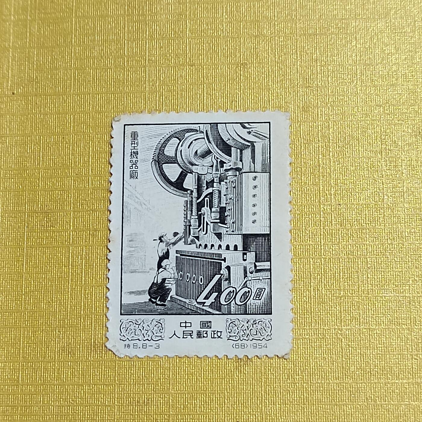 PCAI钱币 7-641 德国邮票与民国票小专场 工业