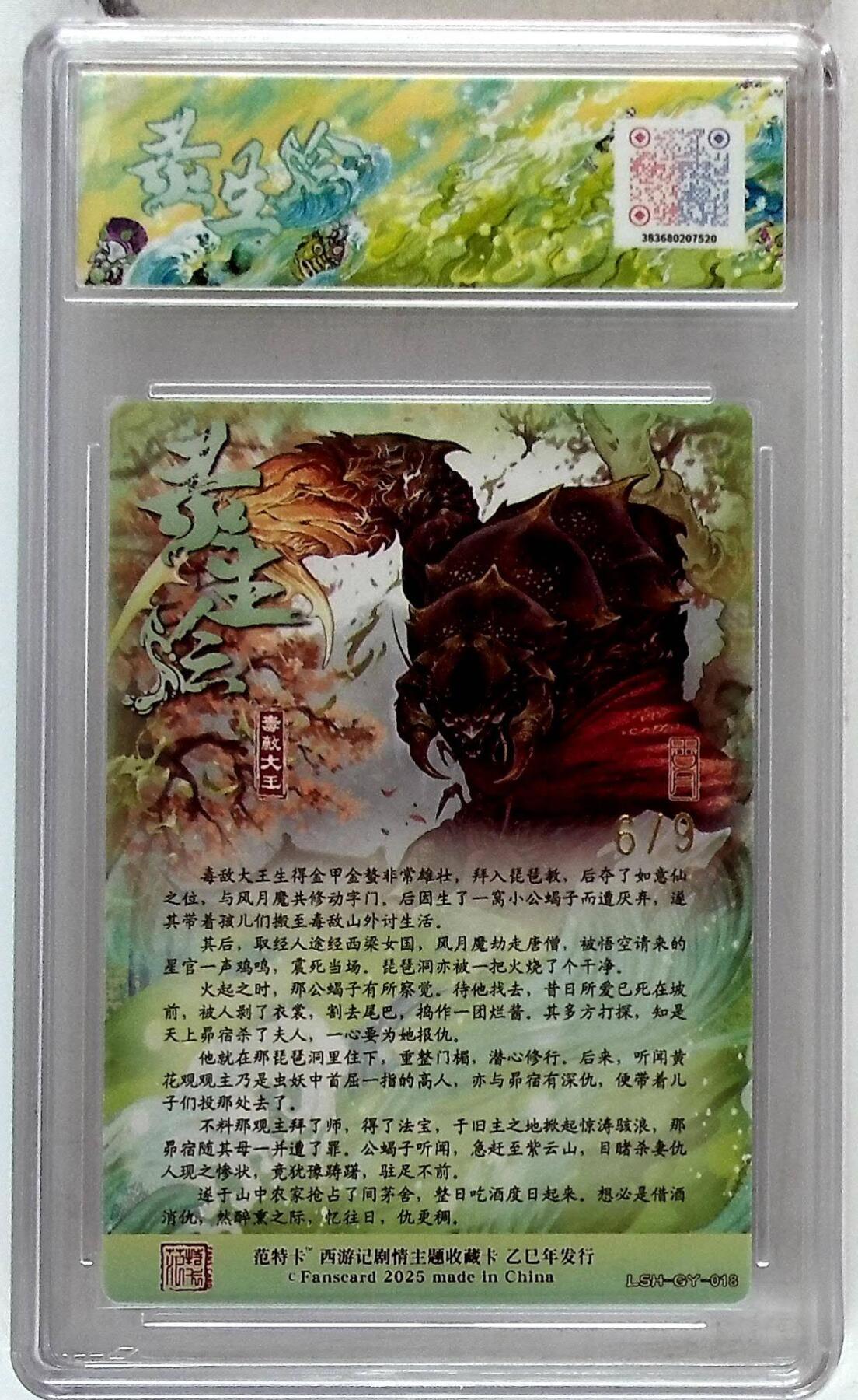 阳大大卡牌拍卖第86期（持续收拍品，周六晚上九点截拍，进群福利早知道） 【10分】春芳西游之花灵生绘  毒敌大王 银金编6/9  画师:古月