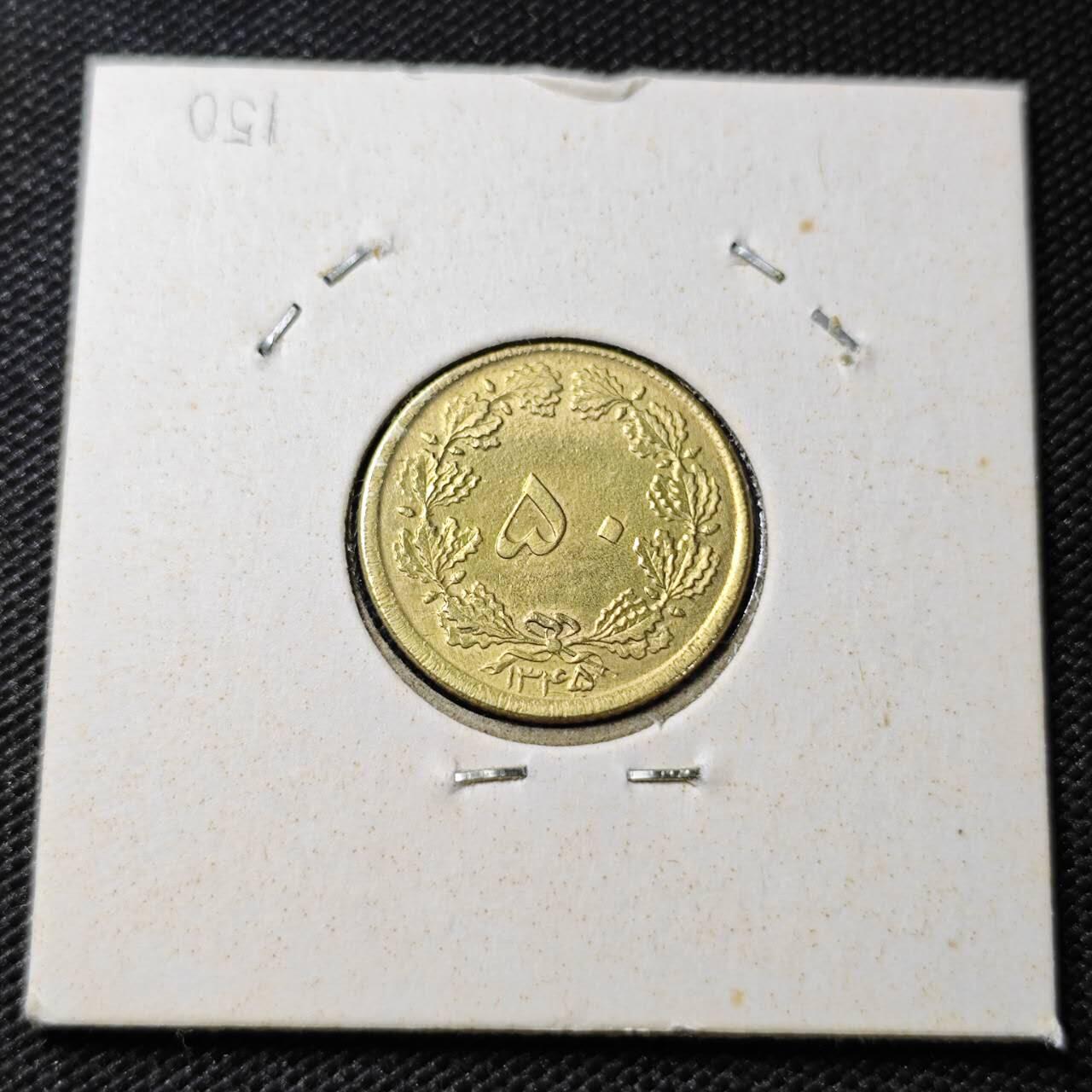 KK钱币收藏小铺 第375期  2月预留时间 周末发货  1966伊朗50第纳尔黄铜币