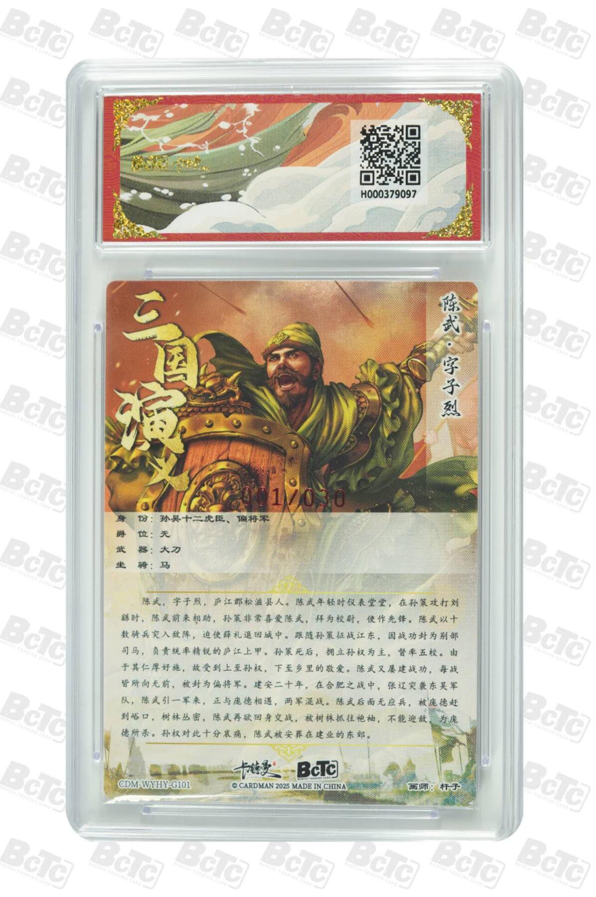 阳大大卡牌拍卖第86期（持续收拍品，周六晚上九点截拍，进群福利早知道） 【亲签首编卡】卡德曼 武韵红颜（三国演义）陈武 亲签限编 01/30  画师，杆子