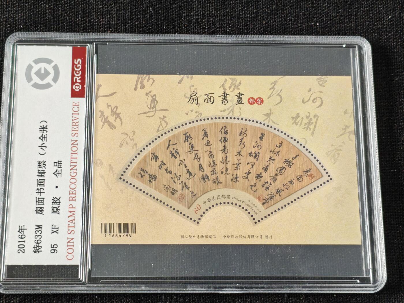 刘世昌艺术品销售中心～虎踞龙蟠*金杨在线联拍群第510期 中国台湾2016年特633M《扇面书画邮票-明.文征明.行草》80元 小型张（中钱国信    95VF 全品    编号：XZ427109327382）1枚。注：小型张中的行草是书写在竹片上的。