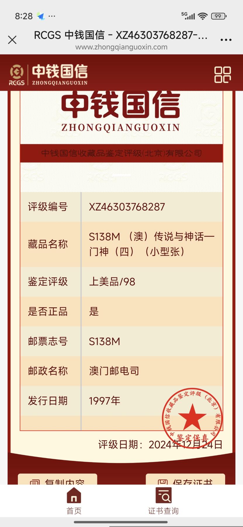 刘世昌艺术品销售中心～虎踞龙蟠*金杨在线联拍群第510期 中国澳门1997年《传说与神话-门神（四）》10元 小型张（中钱国信    98VF 美上品    编号：XZ46303768287）1枚。