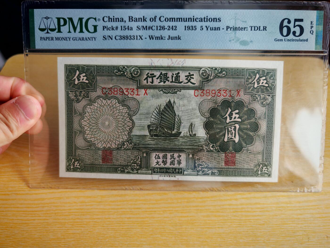 民国二十四年交通银行五元pmg65EPQ