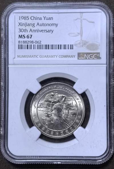 北京马甸外国币专卖第147期，外国币，中国机制银元，中国早期纪念币专场，陆续上拍，欢迎关注 -  新疆维吾尔自治区成立30周年，NGC评级67分