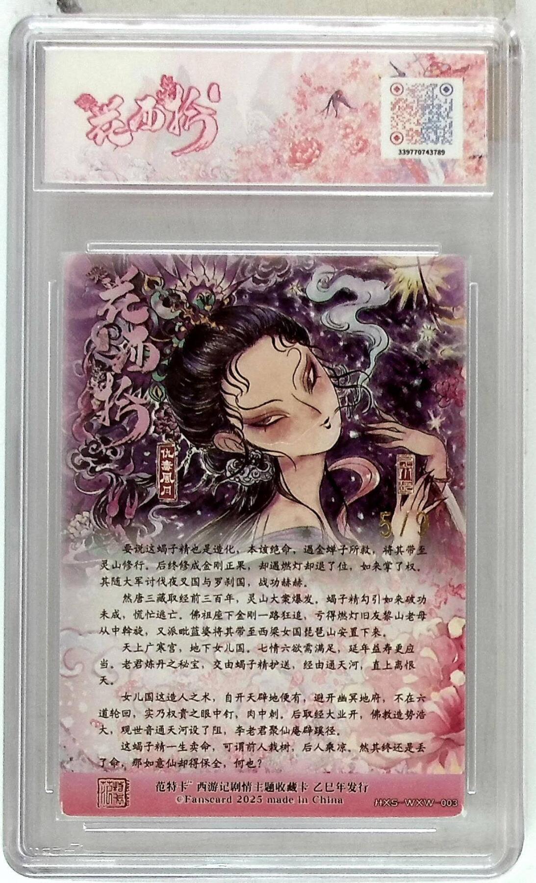 阳大大卡牌拍卖第86期（持续收拍品，周六晚上九点截拍，进群福利早知道） 【10分】春芳西游之花西拾 仇毒风月 金编5/9  画师:王小玩