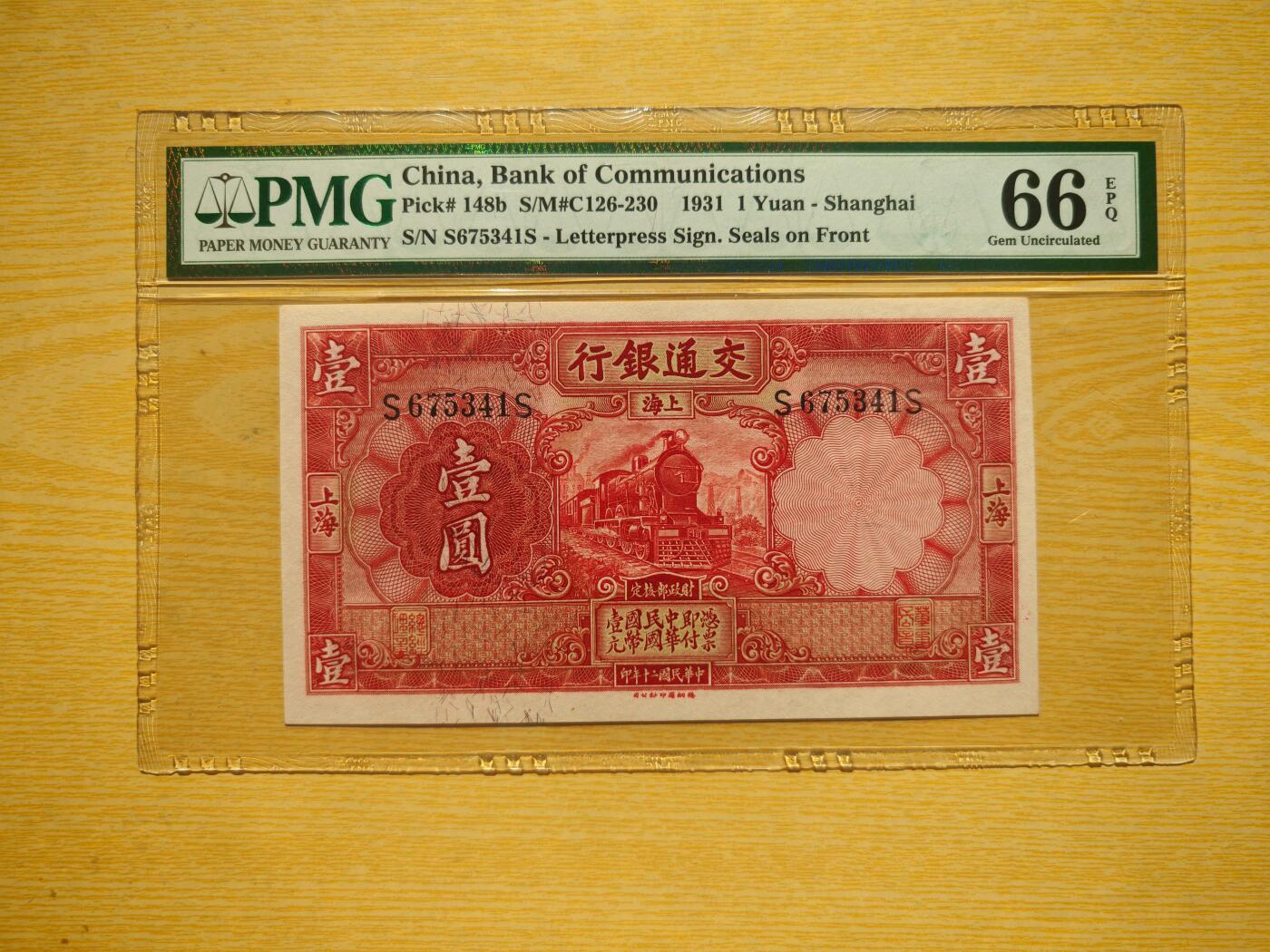 民国二十年交通银行壹圆PMG66EPQ