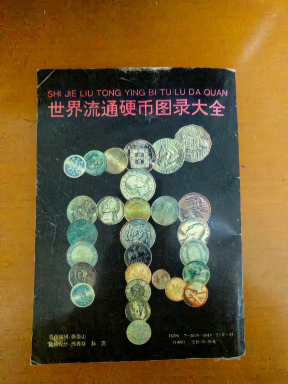 硬币专场251214第六十七场 世界流通硬币图录大全