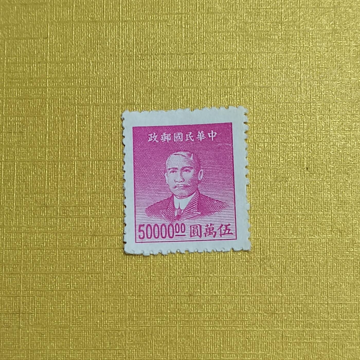 PCAI钱币 7-641 德国邮票与民国票小专场 孙像五万