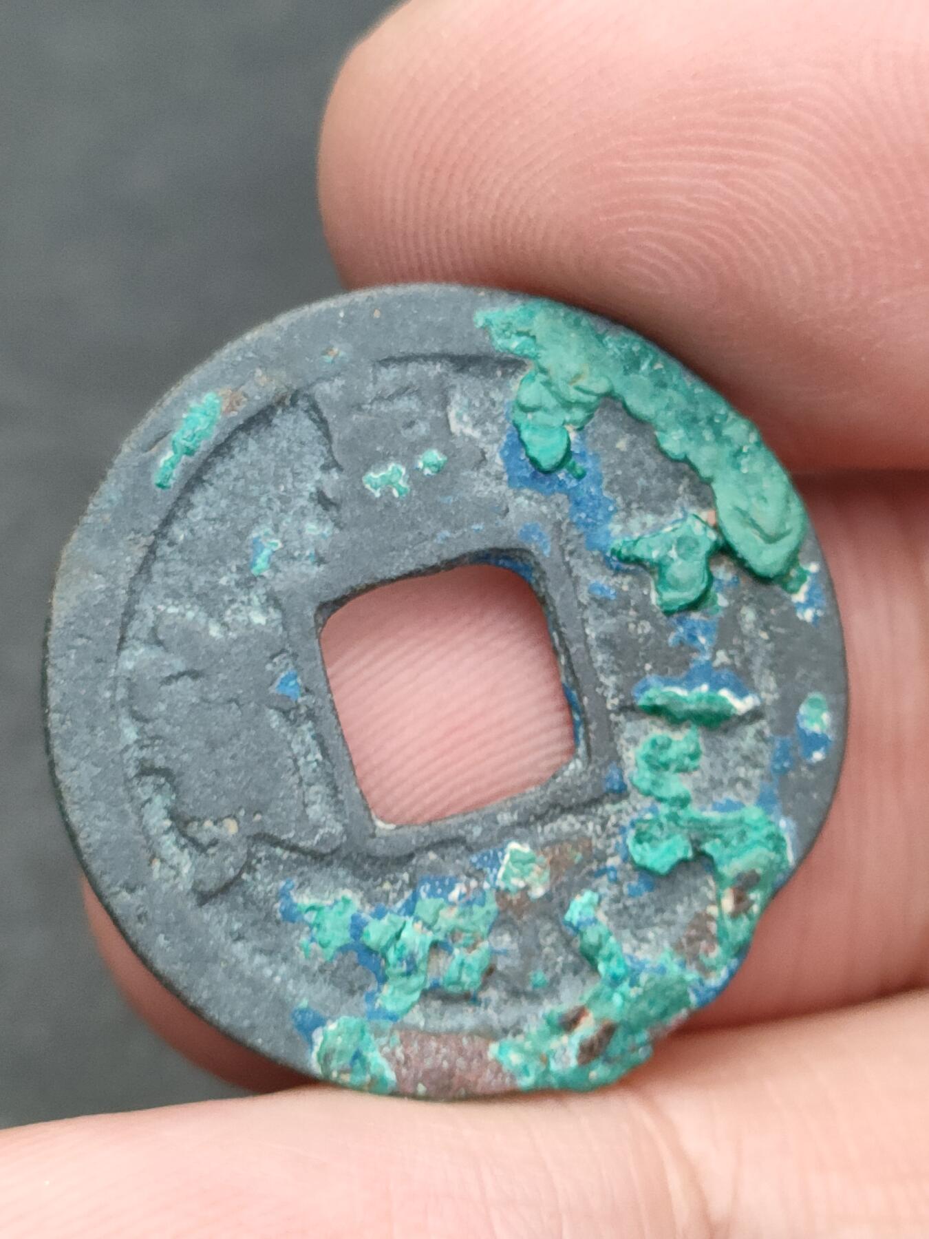 猩哥外币小铺➨【第205场】 皇宋通宝