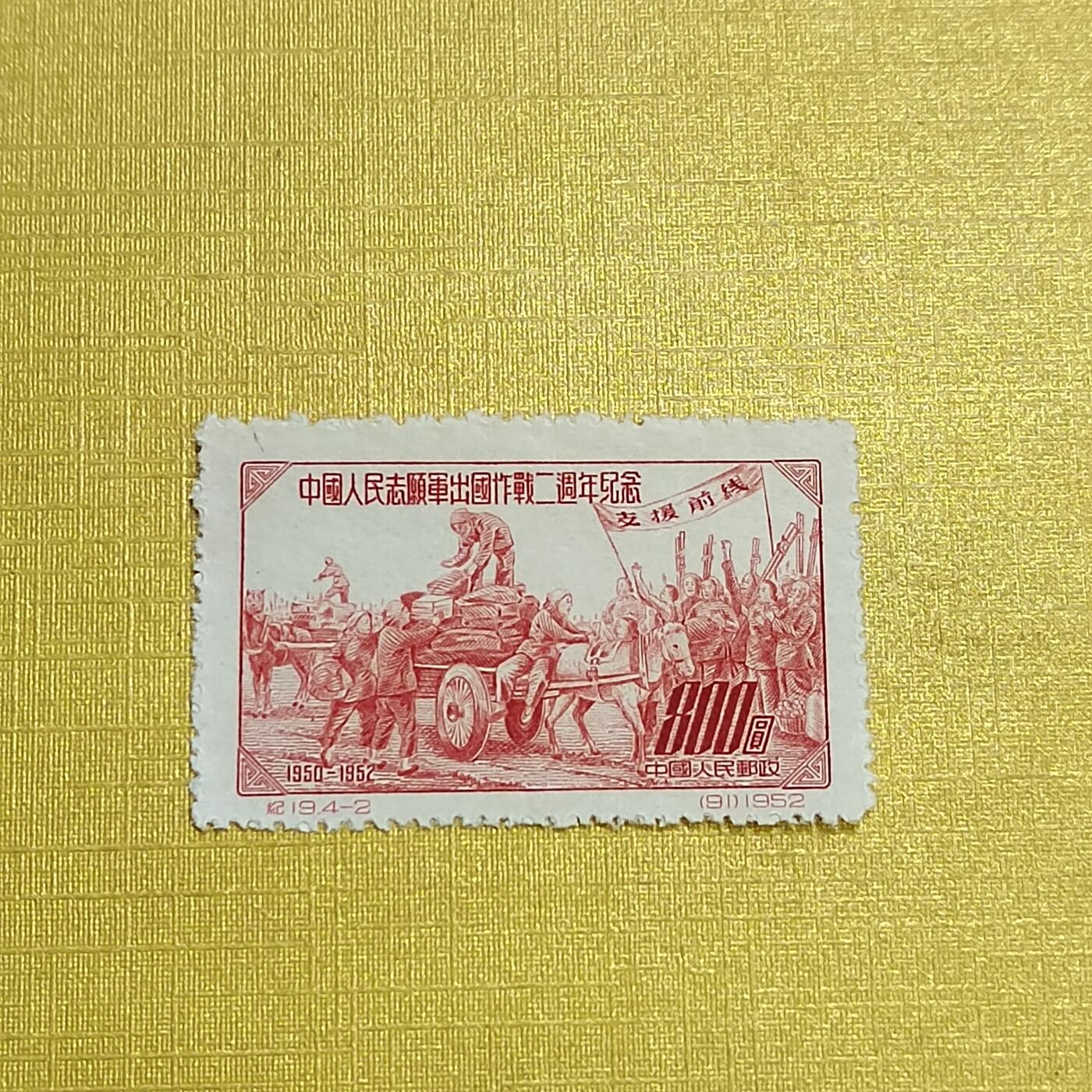 PCAI钱币 7-641 德国邮票与民国票小专场 抗美援朝