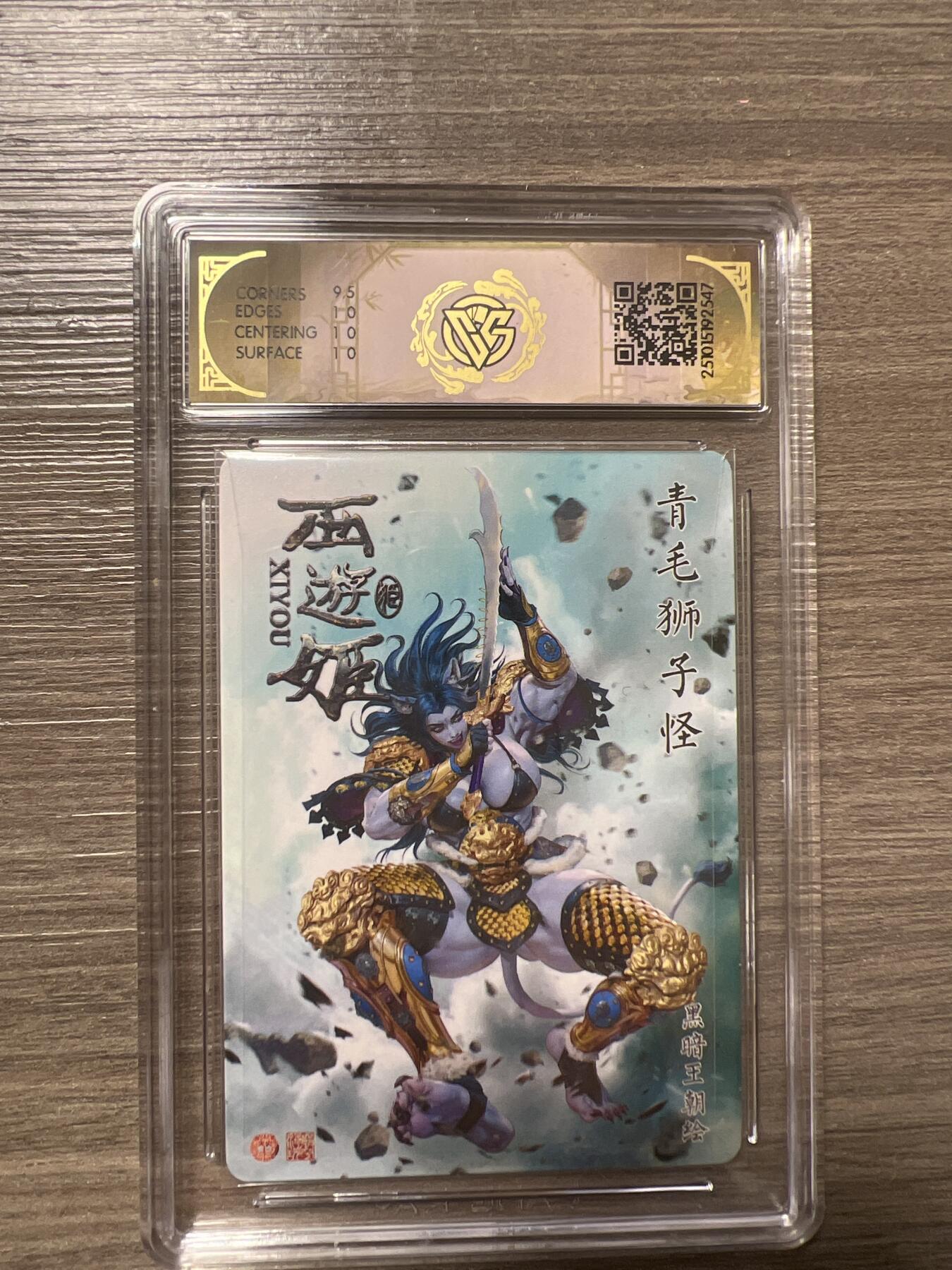 阳大大卡牌拍卖第86期（持续收拍品，周六晚上九点截拍，进群福利早知道） 焱卡文化 西游姬 青毛狮子怪 黑暗王朝 折光 no.2547 10分