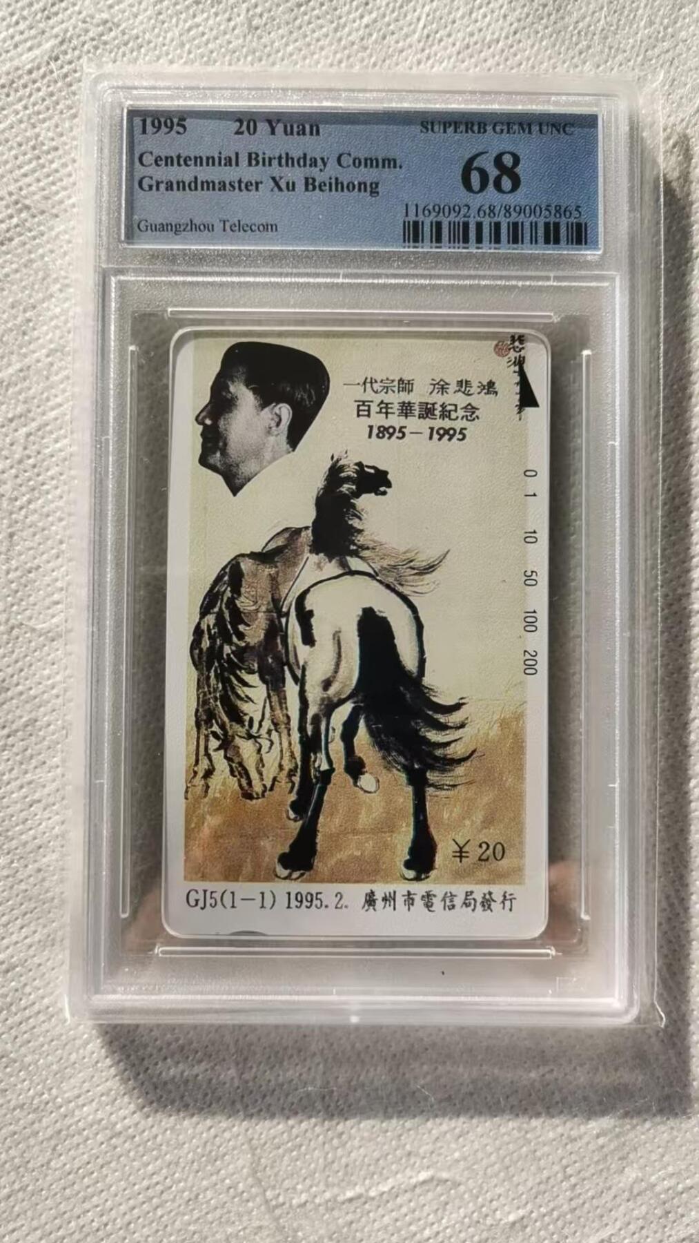 【琪哥网】评级磁卡综合场(115） 【PCGS68】广州徐悲鸿