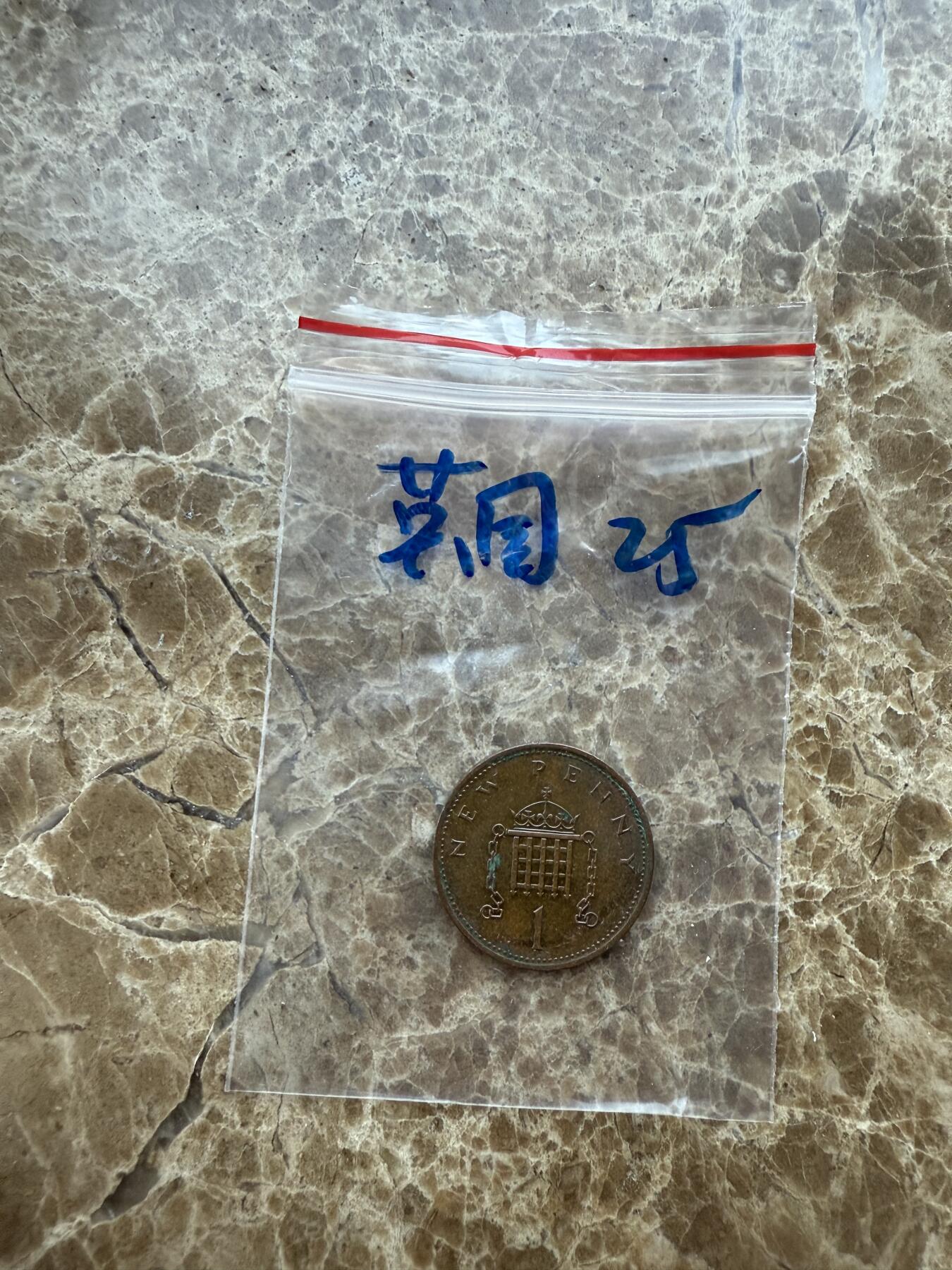 四海杂货铺第十七场 英国硬币