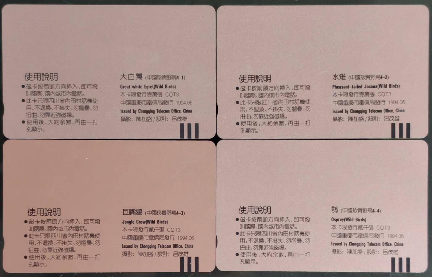 公藏第59期裸卡拍卖 重庆田村新卡【中国珍贵野鸟】4全品相钢印码见描述。