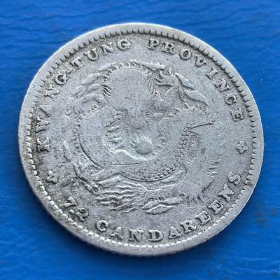 外国优质老铜币银币持续添加中，周六九点倒数截拍，满百包邮，可寄存半年，喜欢朋友微信扫描二维码可直接参拍 - 广东省造光绪元宝库平七分二厘银币