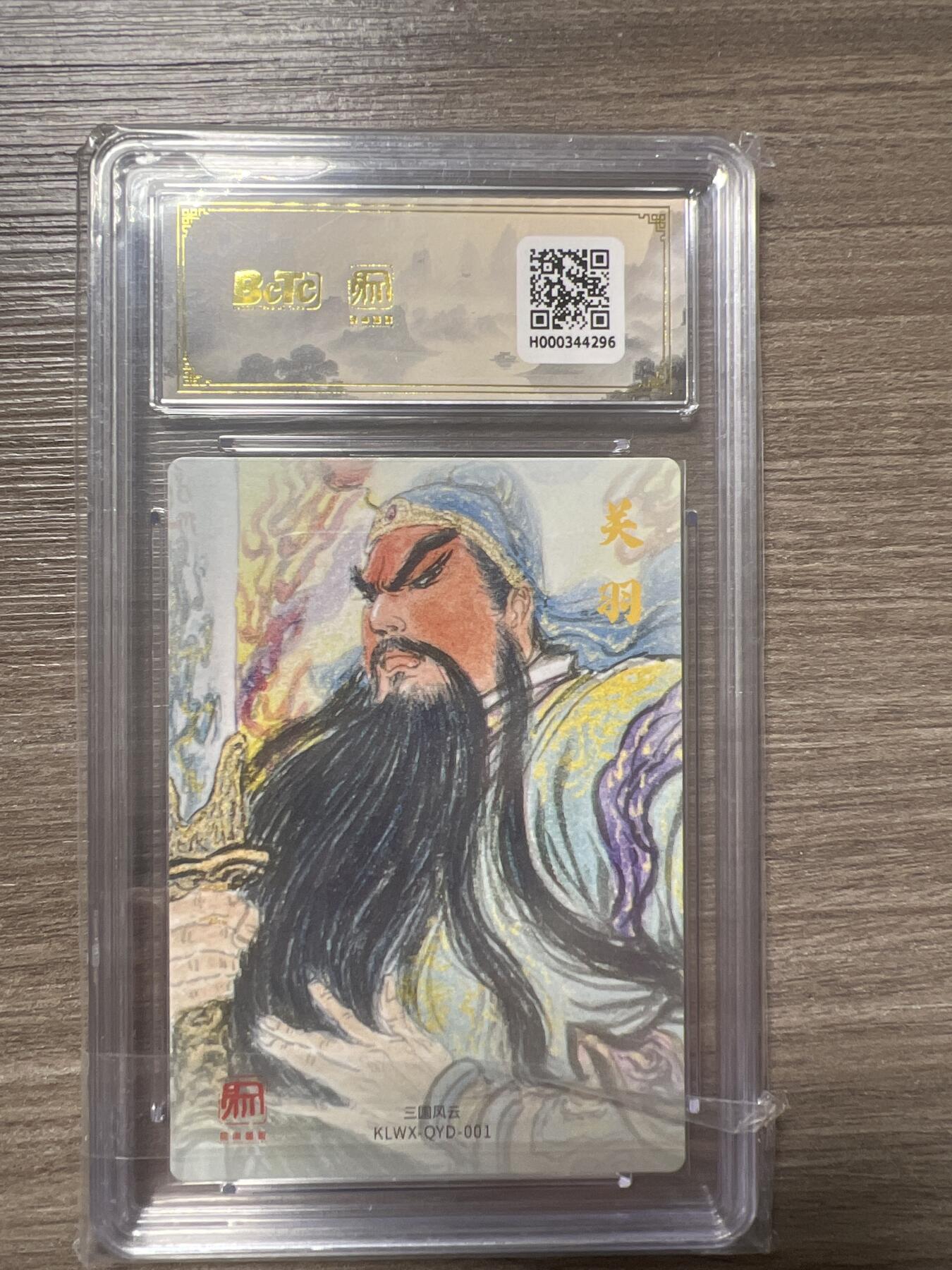 阳大大卡牌拍卖第86期（持续收拍品，周六晚上九点截拍，进群福利早知道） 【爆金】昆仑万象 三国礼盒2 画家 权迎东 关公 爆金10分