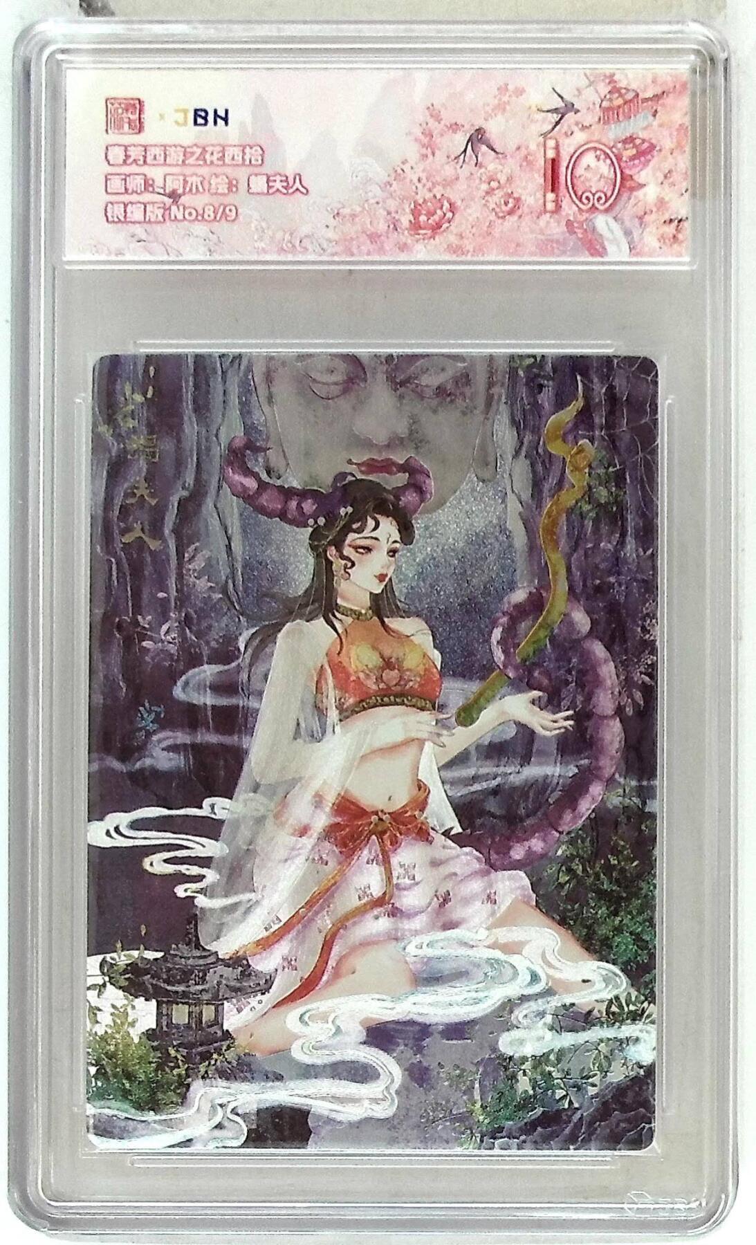 阳大大卡牌拍卖第86期（持续收拍品，周六晚上九点截拍，进群福利早知道） 【10分】春芳西游之花西拾  蝎夫人 银编8/9  画师:阿木