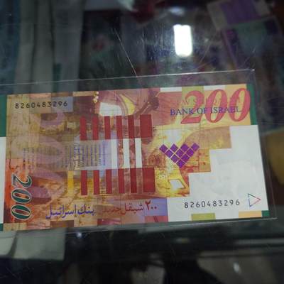 世界钱币～微拍第219期暨2025年第59期  老库存低价起拍 - 2006年以色列200谢克尔 全新绝品