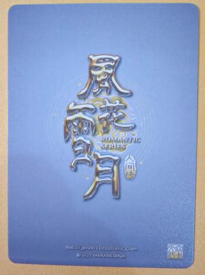 趣卡卡拍No.22期（无佣金免手续费，分享成交有奖） - 【普卡】焱卡文化-刷子人间传 风花雪月 冬  近景卡