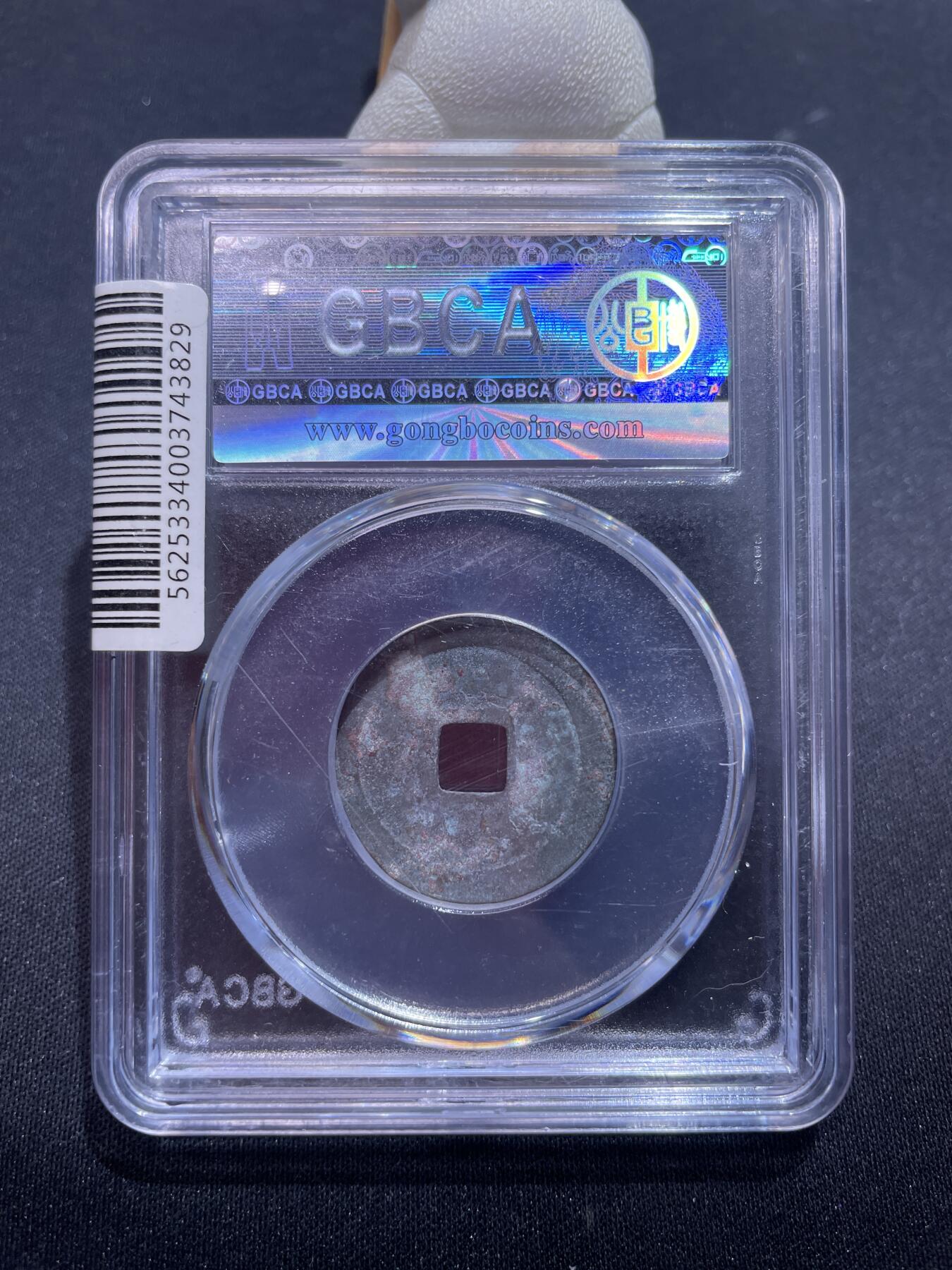 捡漏专场 宋-太平通宝