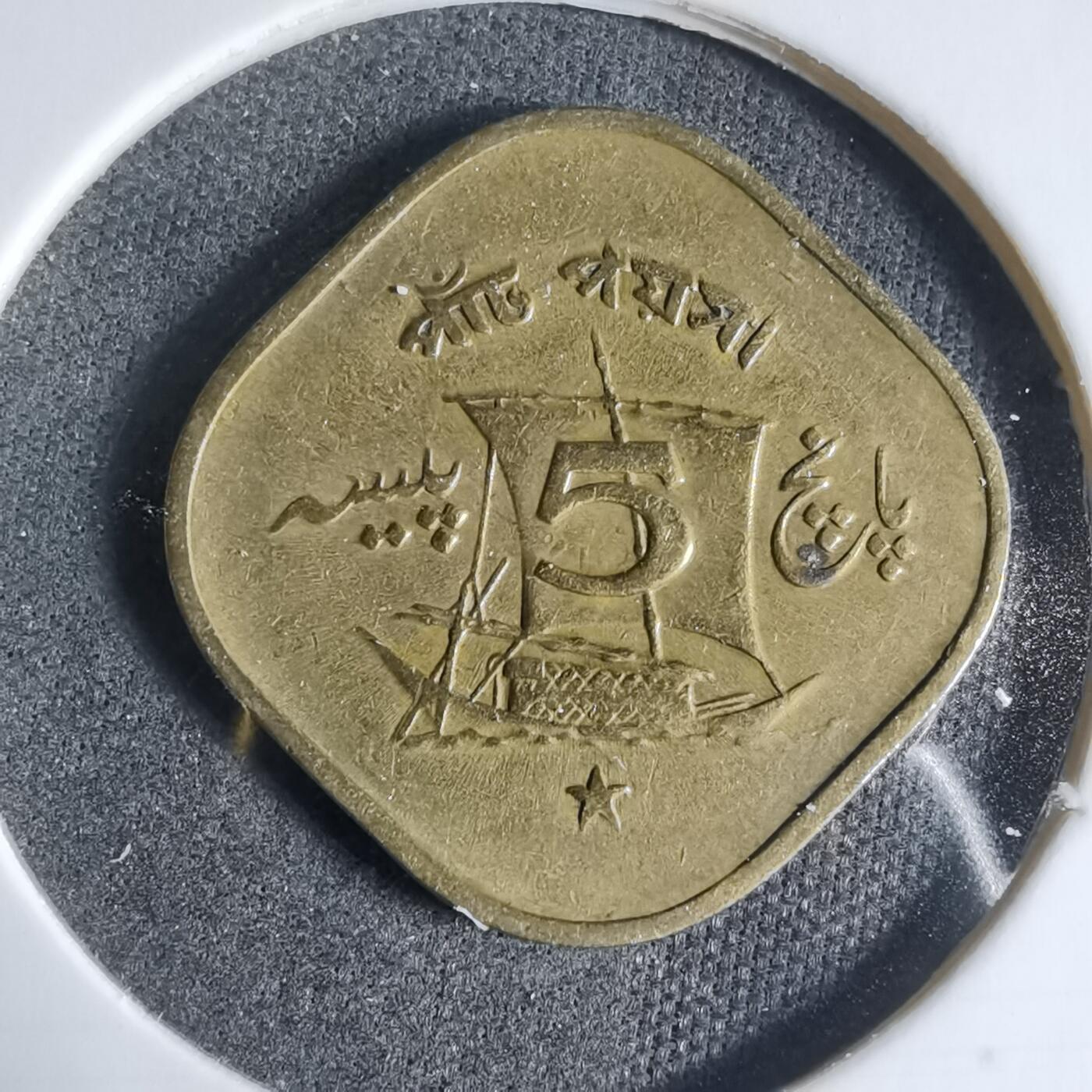 沼泽如烟--第923场 巴基斯坦1964年5派沙