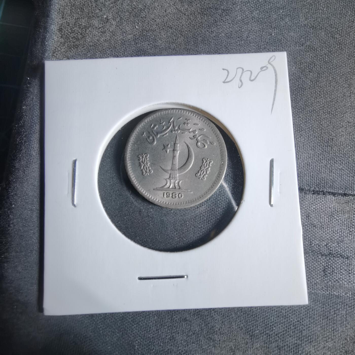 沼泽如烟--第923场 巴基斯坦1980年25派沙