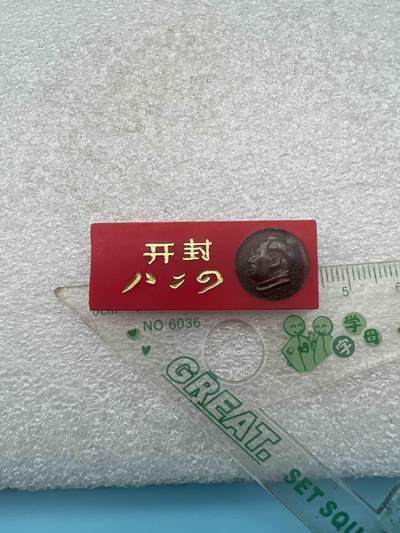 毛主席像章、纪念章、 - 毛主席像章、纪念章、