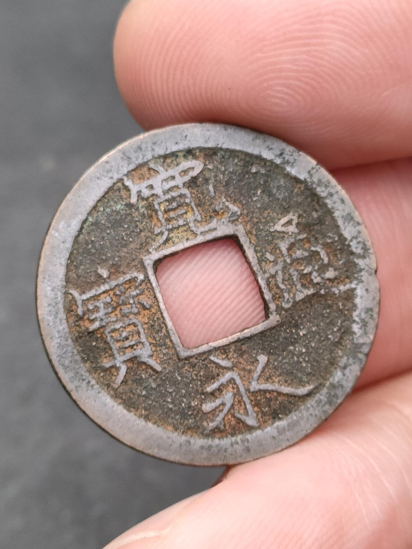 猩哥外币小铺➨【第205场】 宽永通宝