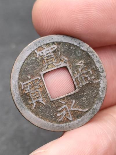 猩哥外币小铺➨【第205场】 - 宽永通宝