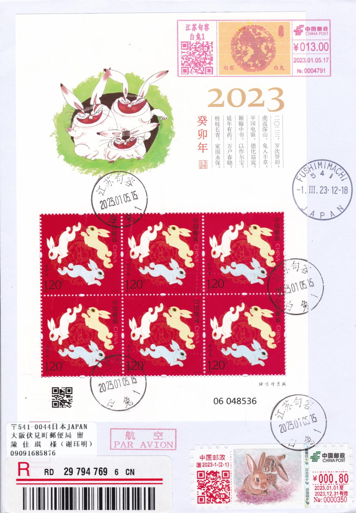 12月11日（周四）20:00中国大陆（兔年大小版） 香港首日实寄封专场 2023中国大陆《兔年》同号小版 加贴兔年邮资标签 邮资机戳补资 江苏白兔原地首日航空挂寄日本 一套2枚