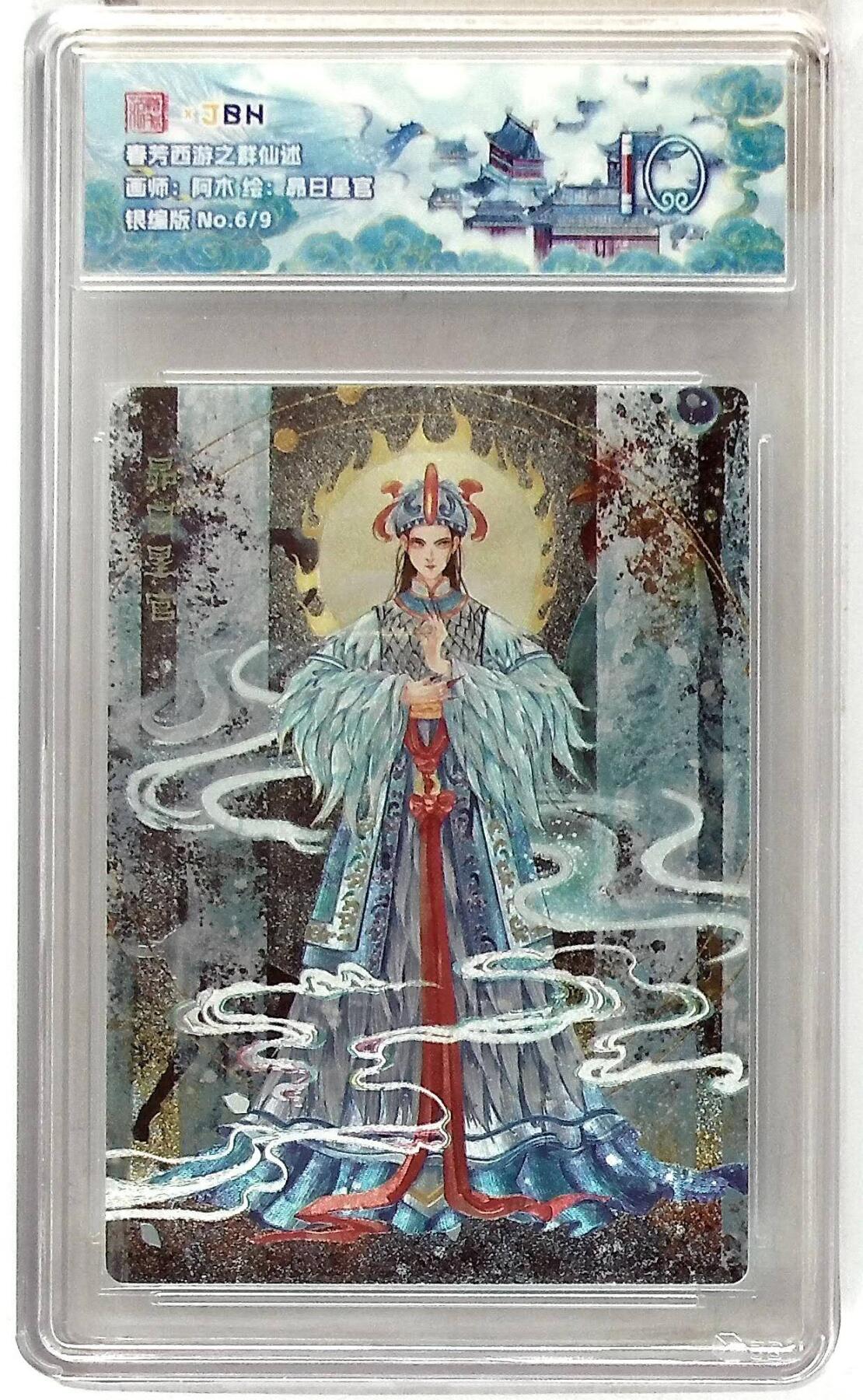 阳大大卡牌拍卖第86期（持续收拍品，周六晚上九点截拍，进群福利早知道） 【10分】春芳西游之群仙述  牟日星官  银编我6/9  画师:阿木