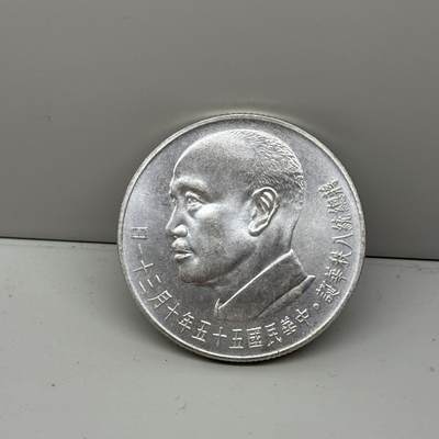 中国台湾省1966年蒋公八秩纪念银币章 好品如图 - 中国台湾省1966年蒋公八秩纪念银币章 好品如图