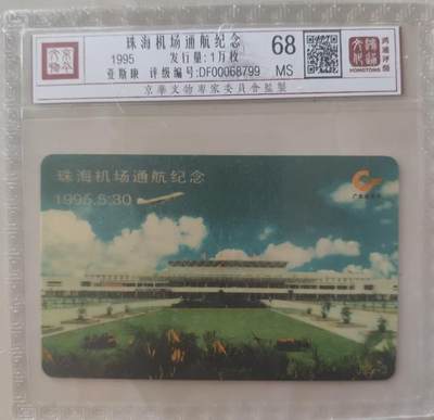 【琪哥网】评级磁卡综合场(115） - 【鸿通68】珠海机场