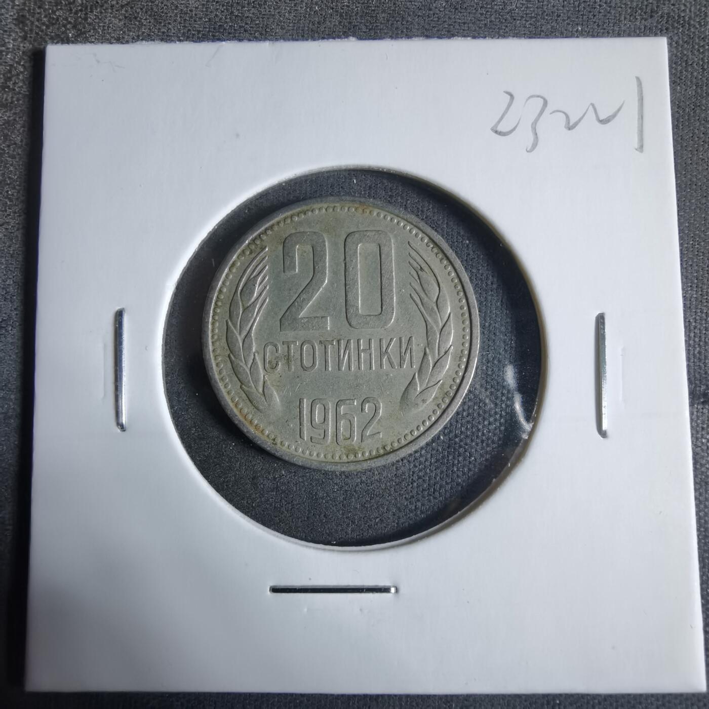 沼泽如烟--第923场 保加利亚1962年20斯托丁