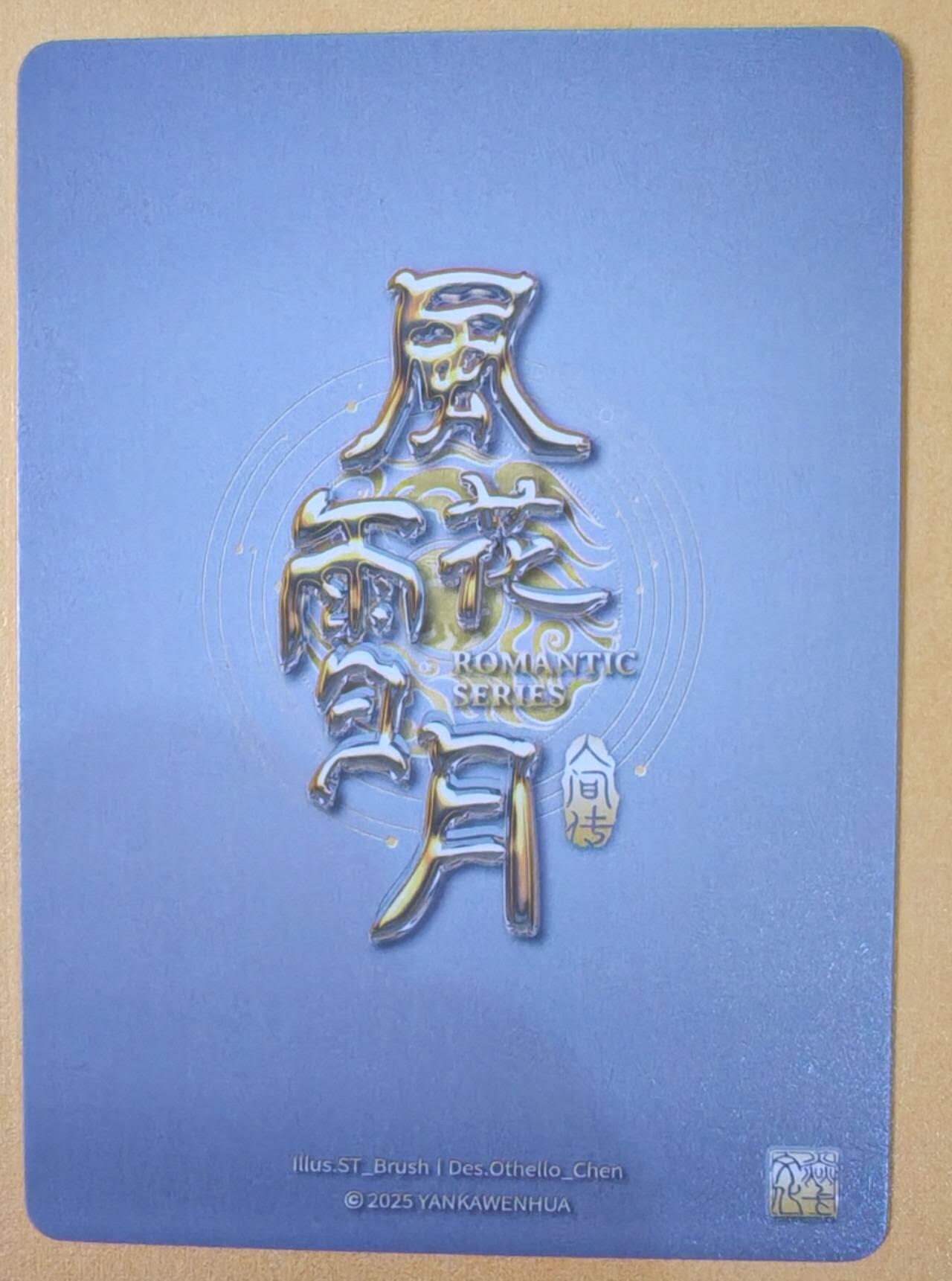 趣卡卡拍No.22期（无佣金免手续费，分享成交有奖） 【普卡】焱卡文化-刷子人间传 风花雪月 春  近景卡