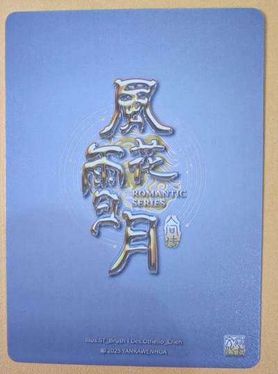 趣卡卡拍No.22期（无佣金免手续费，分享成交有奖） - 【普卡】焱卡文化-刷子人间传 风花雪月 春  近景卡