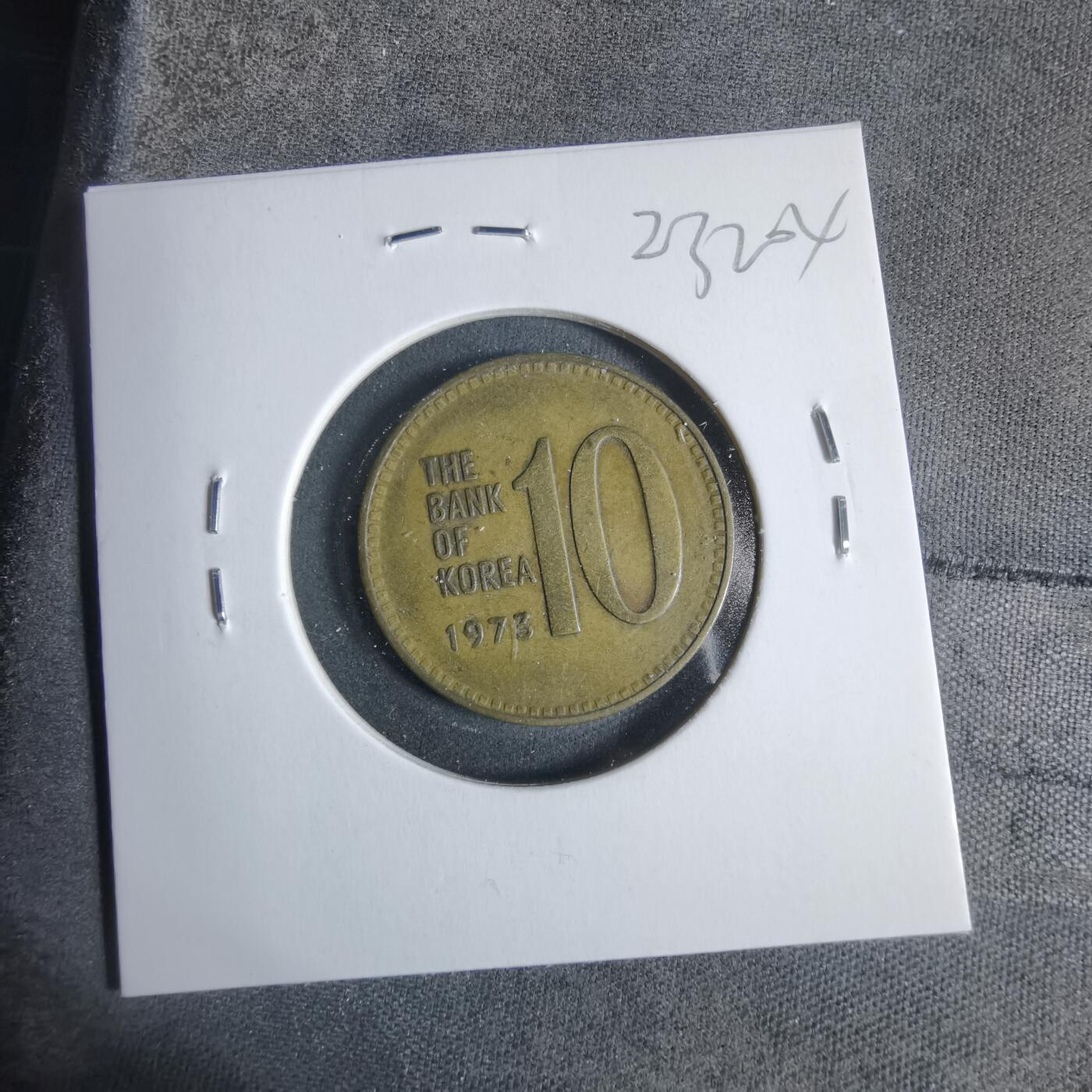 沼泽如烟--第923场 韩国1973年10元