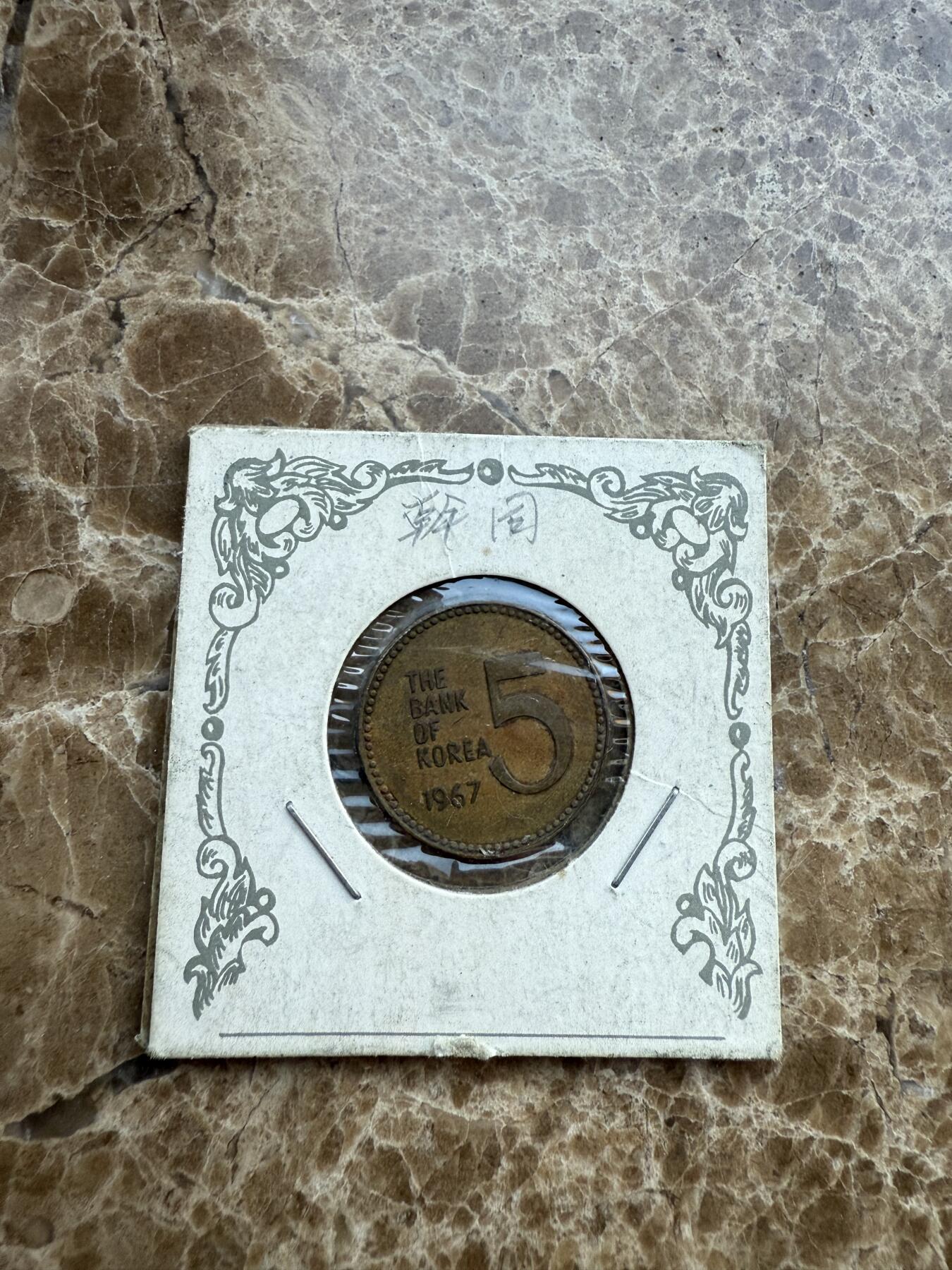 四海杂货铺第十七场 韩国硬币