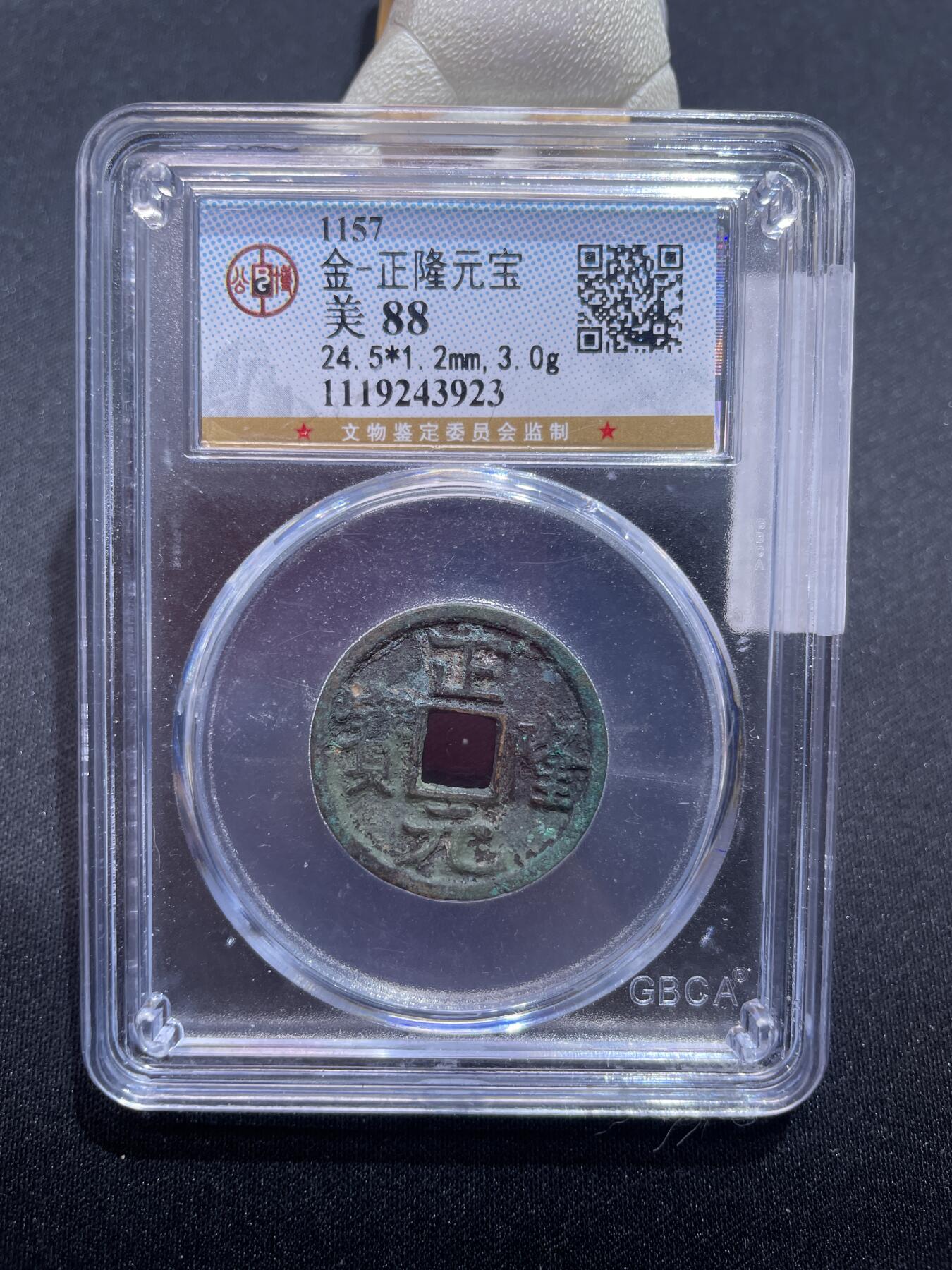 捡漏专场 金-正隆元宝