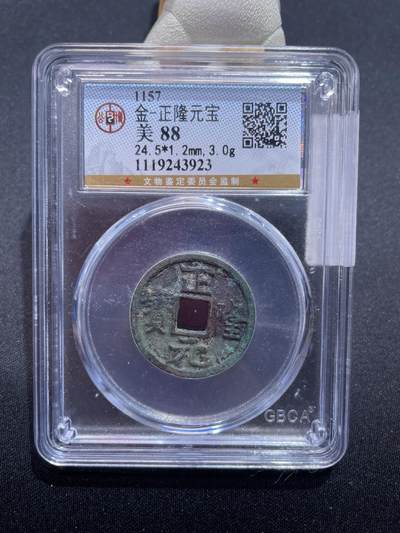 捡漏专场 - 金-正隆元宝
