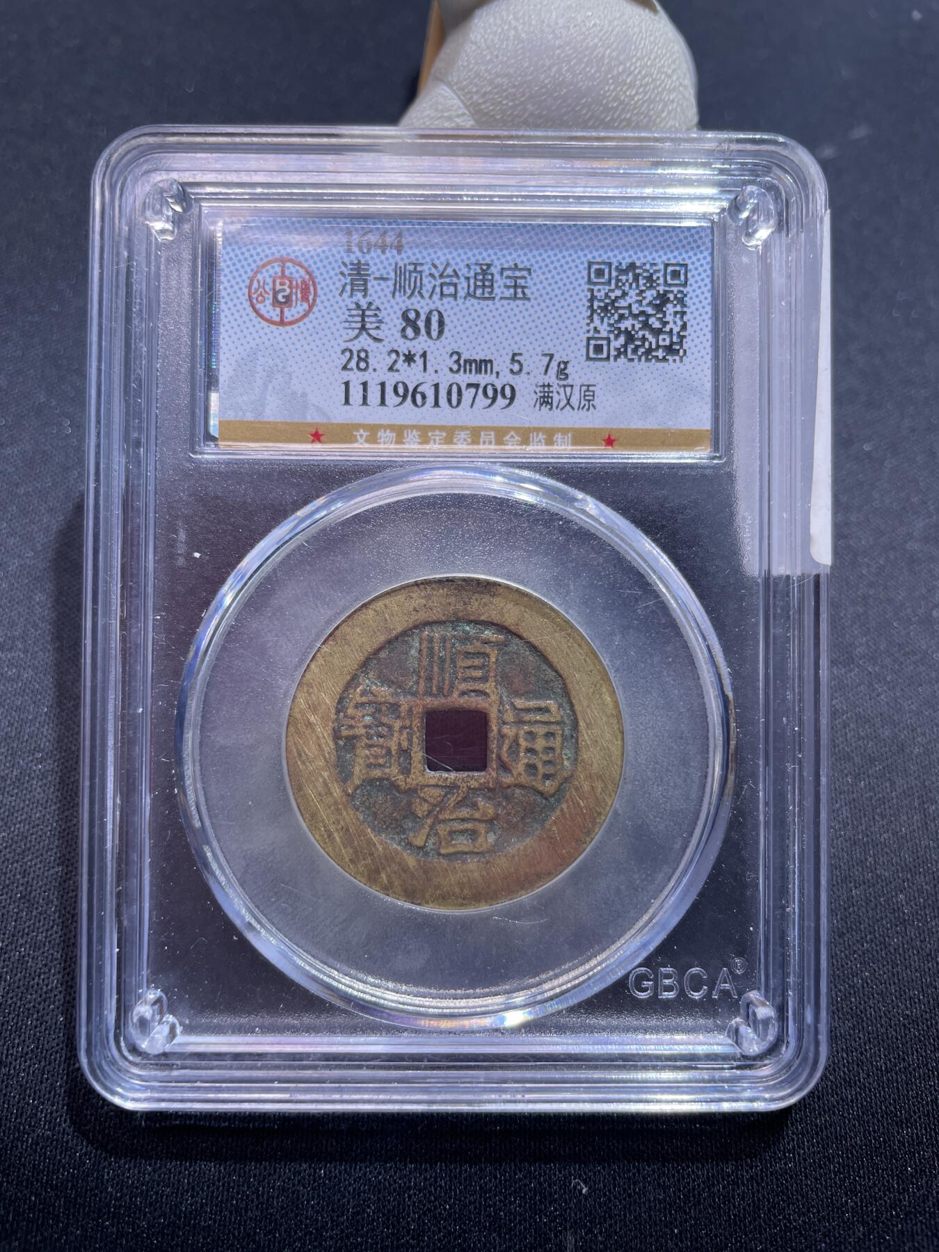 捡漏专场 清-顺治通宝满汉原
