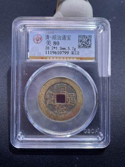 捡漏专场 - 清-顺治通宝满汉原